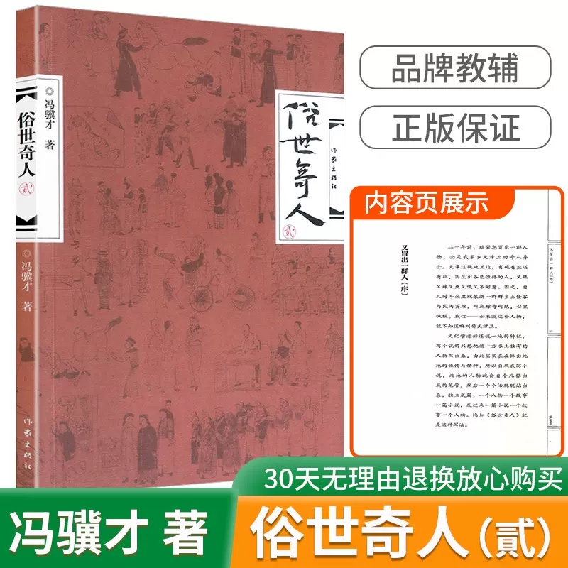 俗世奇人1(修订版) [正版]全新 俗世奇人1234册冯骥才著全套4本 原著无删减完整版散文精选书籍小说书短篇小说集