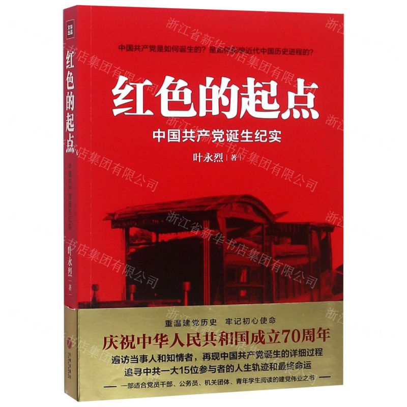 【M】红色的起点(中国共产党诞生纪实)-9787545536621