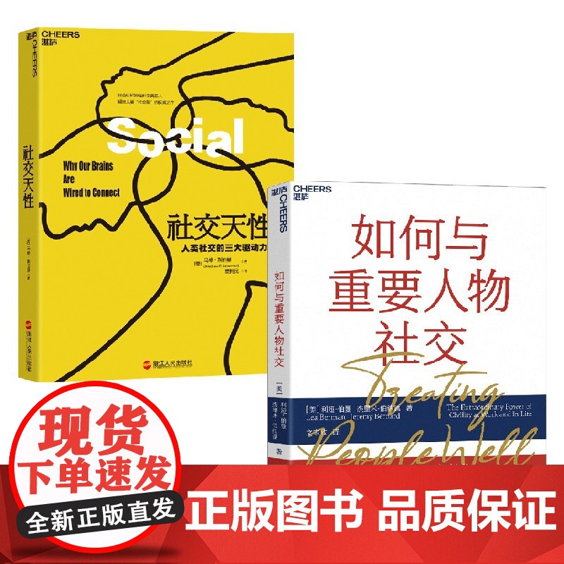 如何与重要人物社交+社交天性 利娅·伯曼 著 社交高清大图