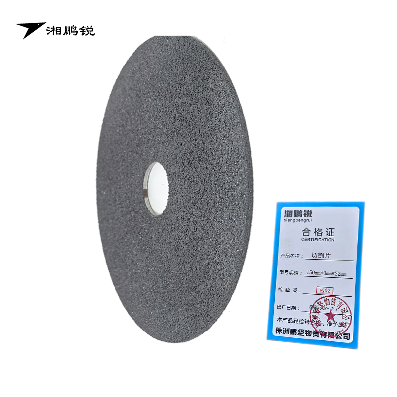 湘鹏锐 切割片 150mm*3mm*22mm 片高清大图