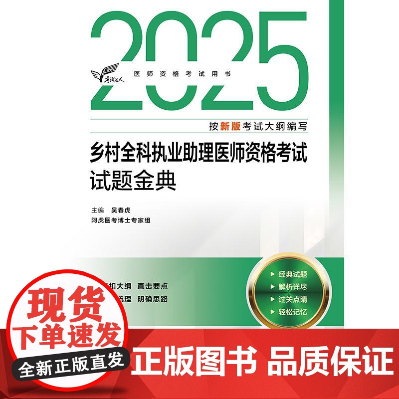 2025乡村全科执业助理医师资格试题金典人卫版执业医师助理真题医师资格证2025年执业医师考试大纲医师资格考试人民卫生出高清大图