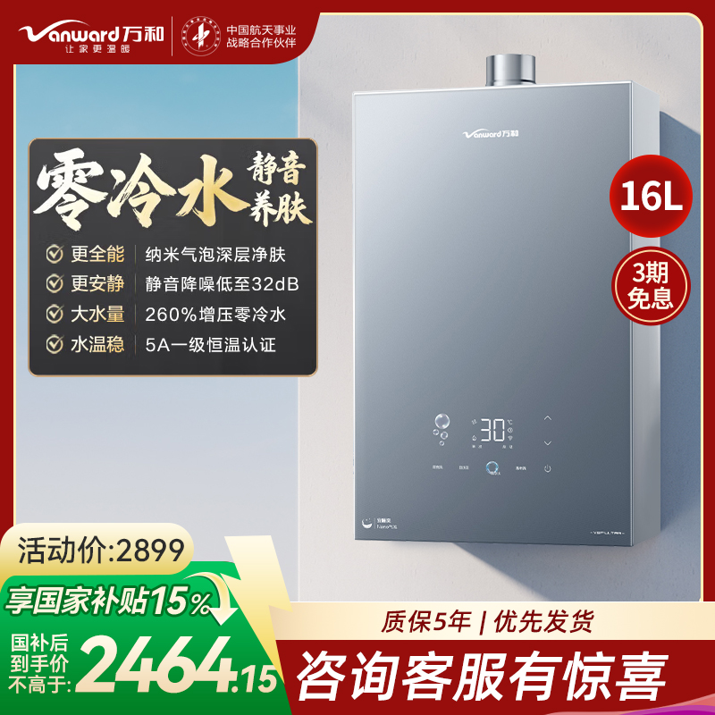 万和(Vanward)[安睡洗V9P ULTRA·纳米气泡洗]16升天然气燃气热水器 一级节能增压零冷水瀑布洗恒