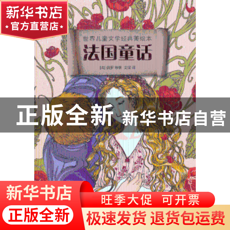 正版 法国童话 (法)佩罗 等 人民文学出版社 9787020095537 书籍高清大图