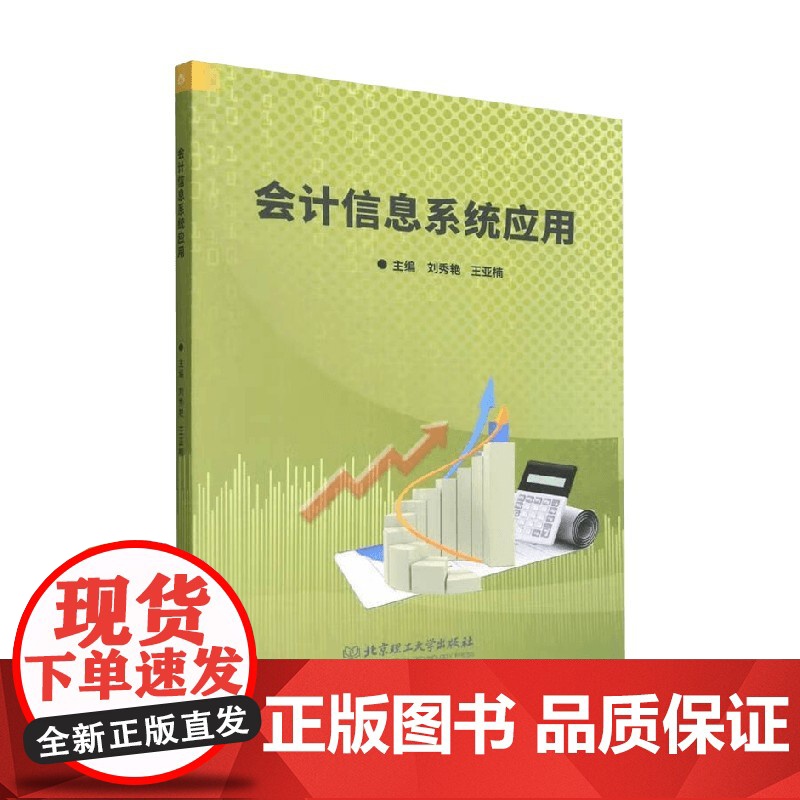 会计信息系统应用 刘秀艳等 著 经济高清大图