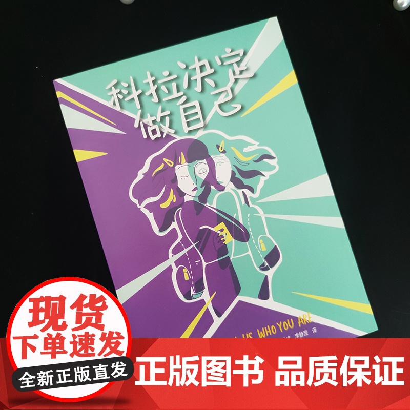 正版童书 科拉决定做自己 英国蓝彼得童书奖水石书店童书奖《泰晤士报》儿童读物月榜特殊群体视角勇敢接纳自己成长力量高清大图