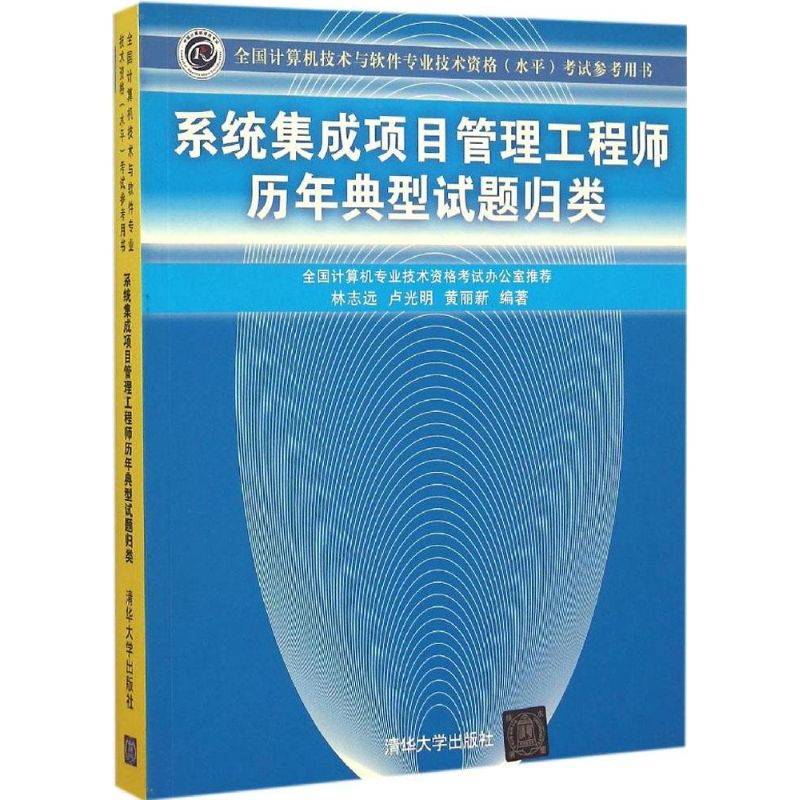 醉染图书系统集成项目管理历年典型试题归类9787302410485高清大图
