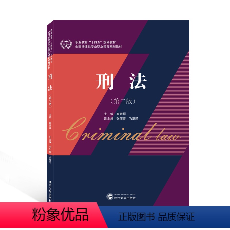 【正版】2021新书 刑法 第二版 崔素琴 武汉大学出版社9787307225824