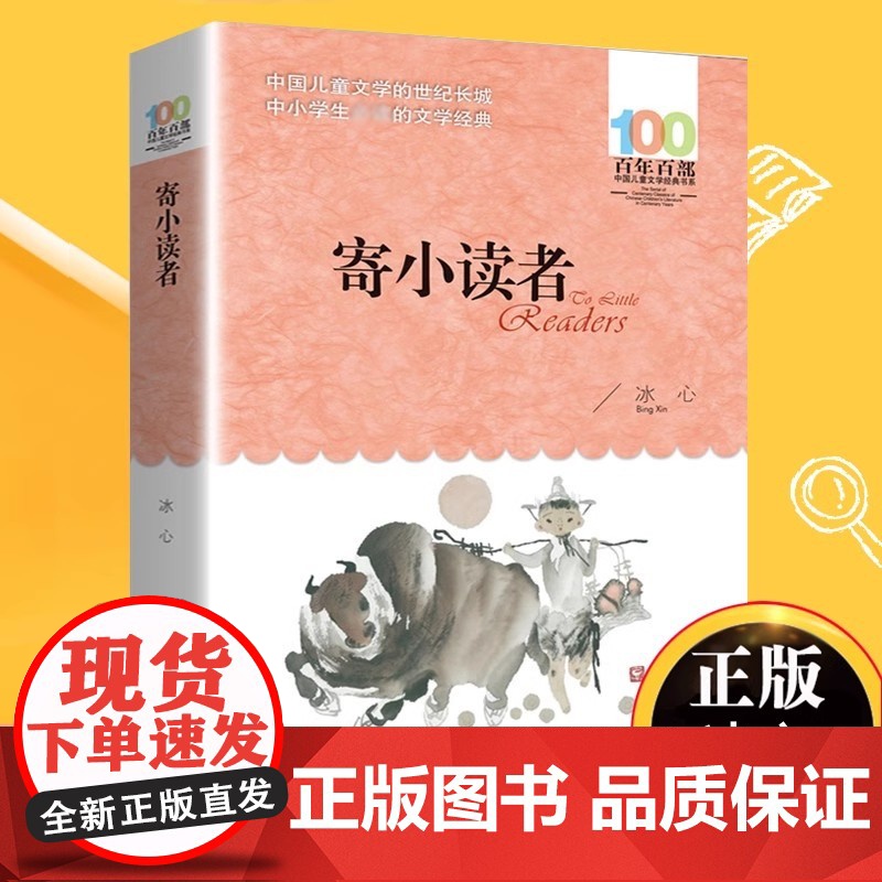 寄小读者冰心正版百年百部 6-12岁青少年儿童文学故事三四五六年级中小学生课外阅读书籍 再寄三寄小读者 长江少年儿童出版高清大图