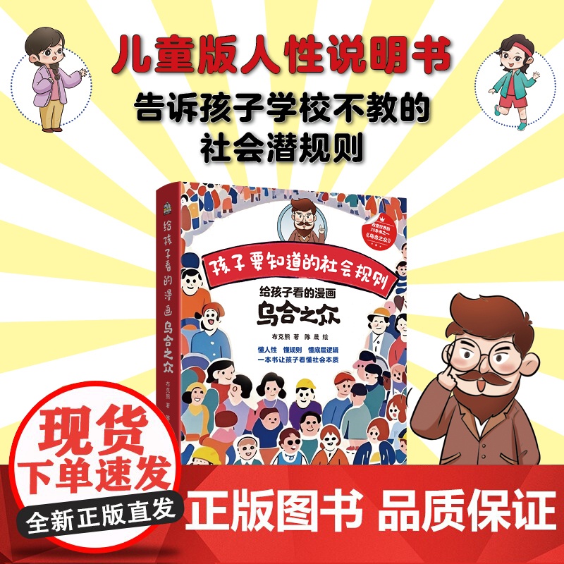 [抖音同款]给孩子看的漫画乌合之众趣味漫画书正版孩子要知道的社会规则家庭成长教育大众心理研究儿童心理学书籍小学生课外阅读高清大图