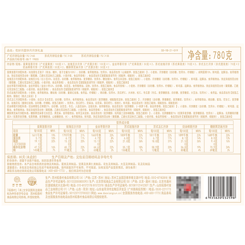 (顺丰邮寄)稻香村花好月圆华月7味12饼中秋月饼礼盒780g糕点点心零食