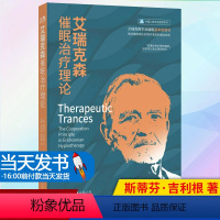 【正版】艾瑞克森催眠治疗理论 作者:【美】斯蒂芬?吉利根 出版社:世界图书出版公司 出版时间:2020年10月心年1月