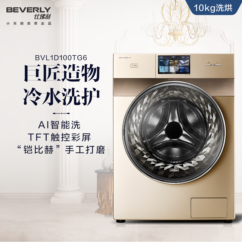 小天鹅(LittleSwan)比佛利滚筒洗衣机全自动智能超薄变频10公斤洗烘一体机 水魔方 空气洗BVL1D100TG6