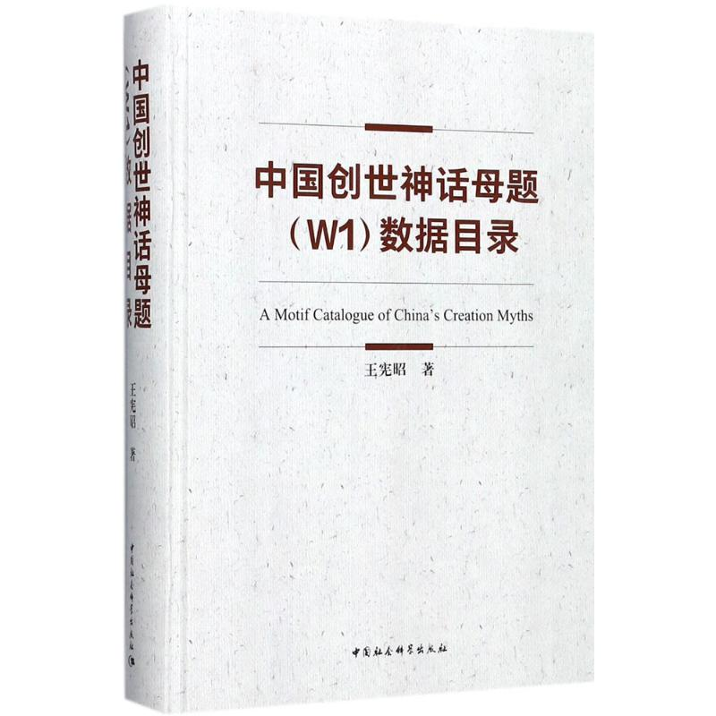 醉染图书中国创世神话母题(W1)数据目录9787520308618高清大图