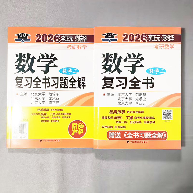 []2026李正元复习全书 数学一 [正版] 李正元复习全书2026李正元考研数学一数学二数学三李范复习全书习