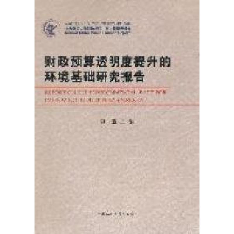 正版新书】财政预算透明度提升的环境基础研究报告李燕9787516102