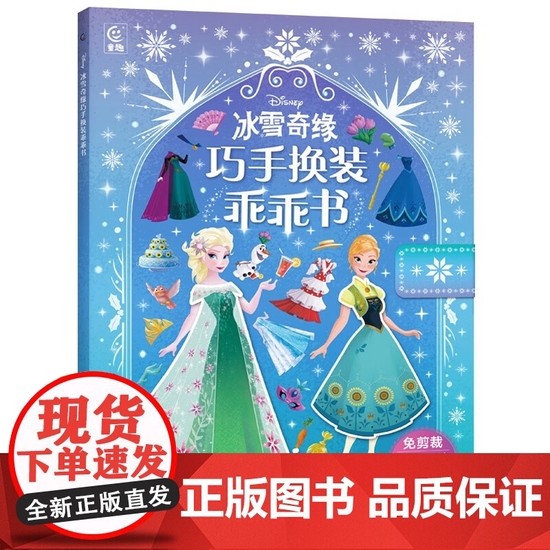 冰雪奇缘巧手换装乖乖书+迪士尼公主巧手换装乖乖书 童趣出版有限公司 编著 手工高清大图
