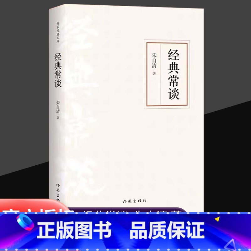 经典常谈 [正版]经典常谈 朱自清著 作家出版社 八年级下册语文拓展名著阅读 文学素养写作素材积累 书店中小学生8年级下