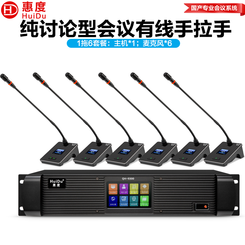 惠度(HuiDu)QH-9300S(1+6)专业有线手拉手麦克风工程8芯卡侬网线桌面讨论型会议方杆话筒高清大图