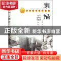素描几何体与静物教程/金牌美术基础教材系列