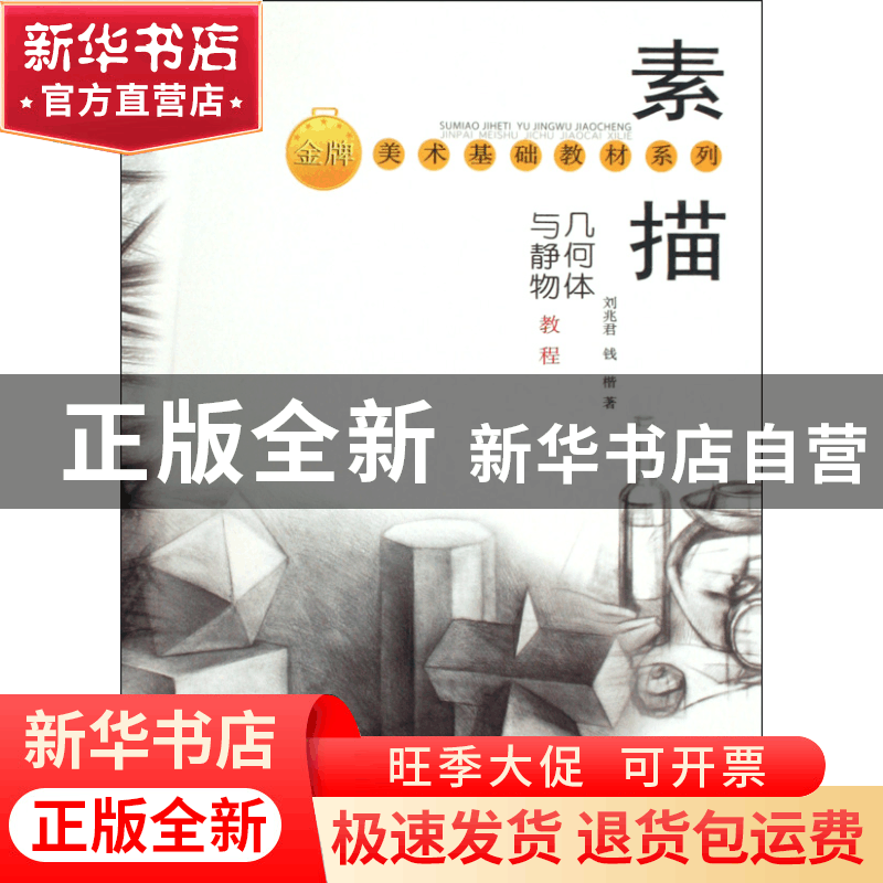 正版 素描几何体与静物教程/金牌美术基础教材系列 刘兆君//钱楷|图片