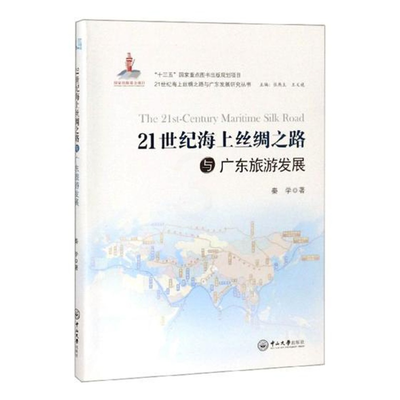 [正版] 21世纪海上丝绸之路与广东旅游发展 秦学 书店 地方史志书籍 畅想书高清大图