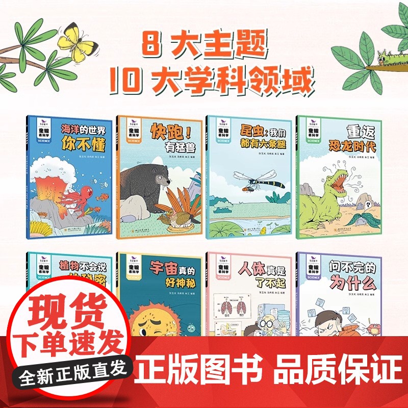 童眼看科学 课后半小时科普漫画全8册 对标科学课,横跨物理化学动植物学6789岁培养孩子科学思维读物益智故事科普漫画53高清大图