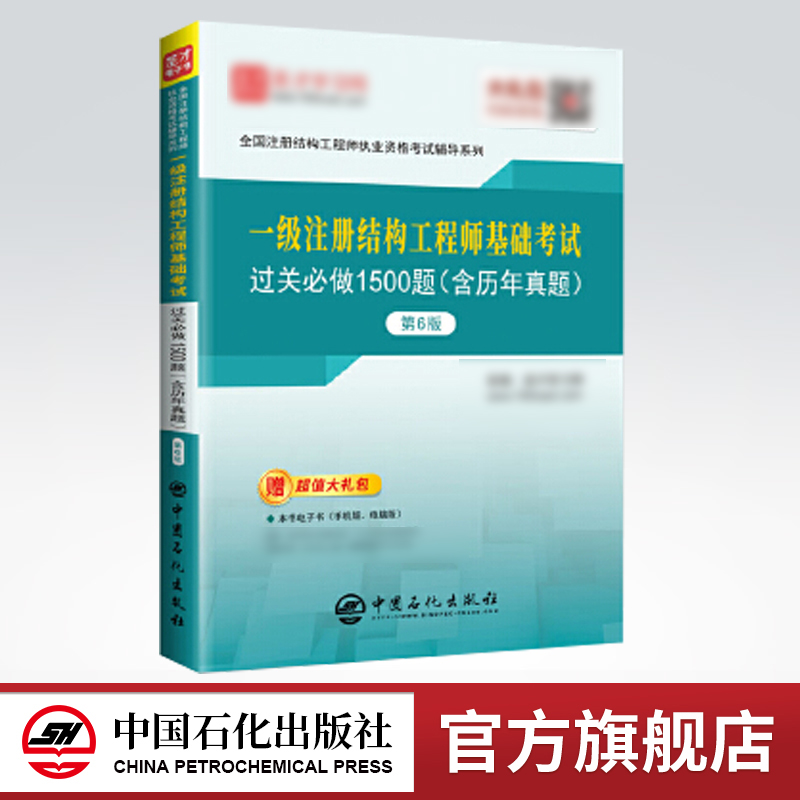 [正版]备考2021 一级注册结构工程师基础考试过关必做1500题 第6版六版 含历年真题大礼包 一注过关习题辅导书高清大图