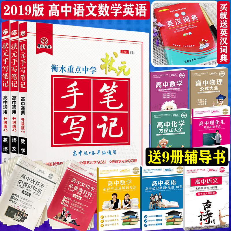 [送英汉词典]2019衡水中学高中手写笔记语文数学英语全3本学霸提分笔记高一高二高三辅导书状元笔记4.0高中版错题笔记高