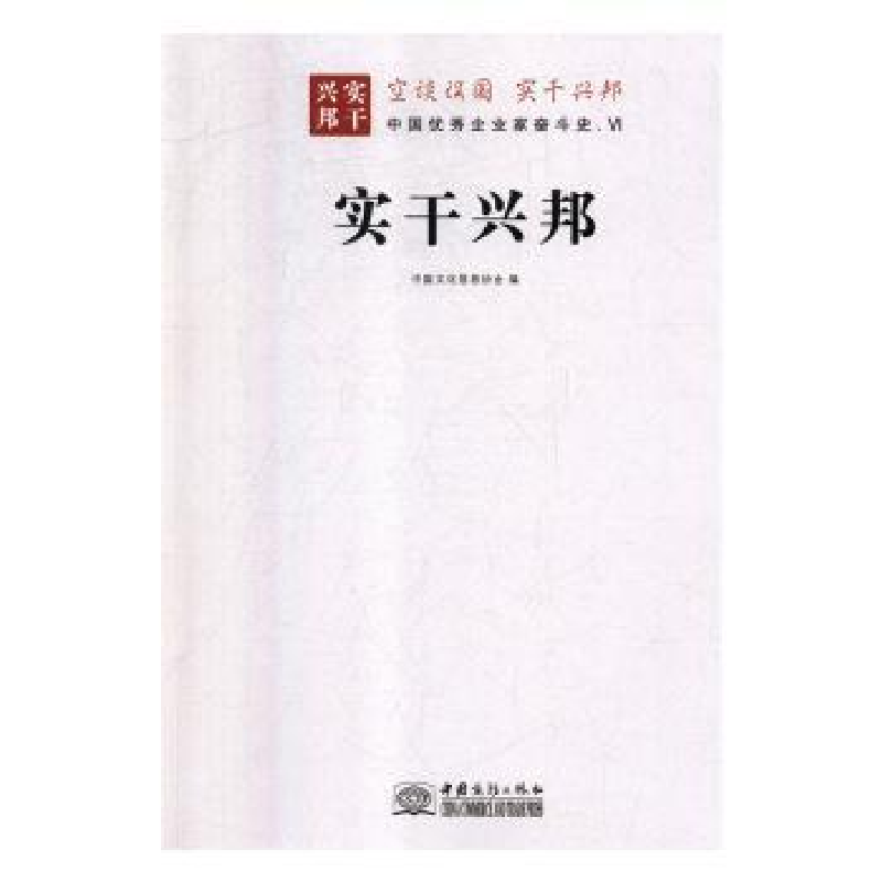 音像实干兴邦:中企业奋斗史:Ⅵ中国文化信息协会编