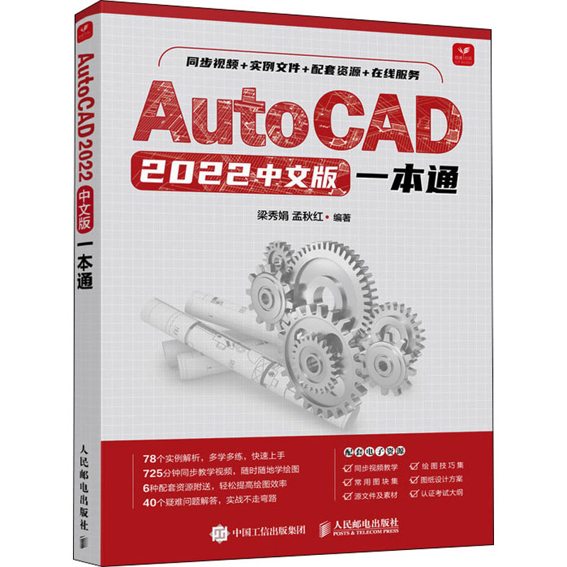 正版新书]AutoCAD 2022中文版一本通梁秀娟 孟秋红9787115584649高清大图