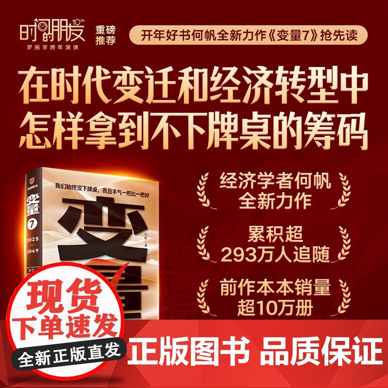 [正版]变量7何帆著 为了不下牌桌的创新 变量全套6册得到2025跨年演讲书籍高清大图