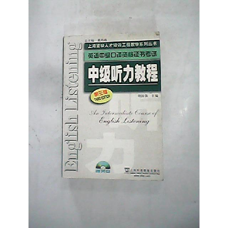 正版新书】中级听力教程(第三版)周国强9787544616065