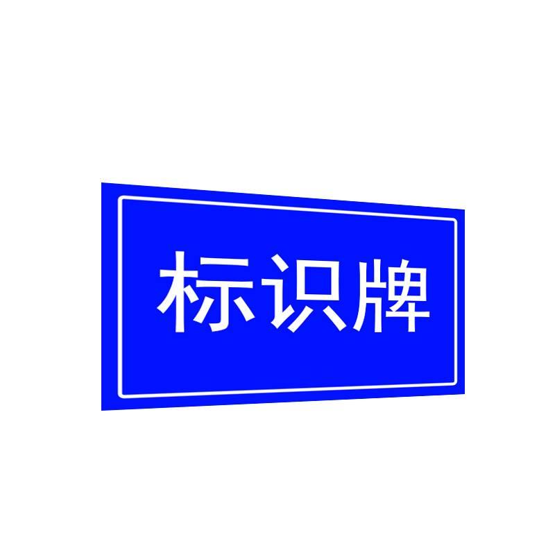 晨以橙标识牌 50*50mm 块高清大图