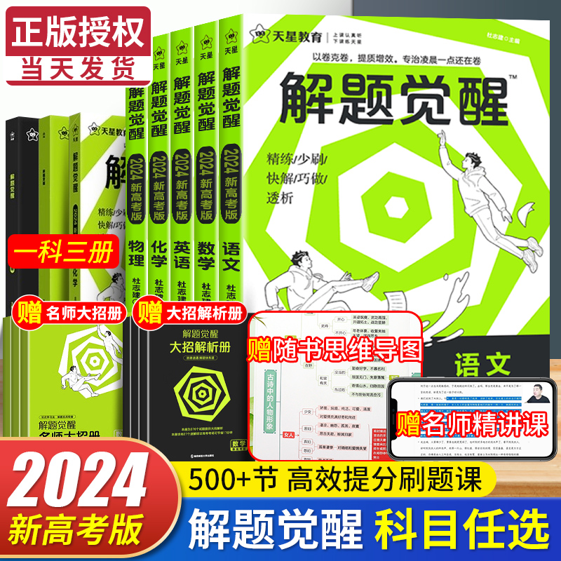 [4本套]语文+数学+英语+物理 新高考版 [正版]2025解题觉醒语文数学英语物理化学新高考热点题型专项强化练习册高中高清大图