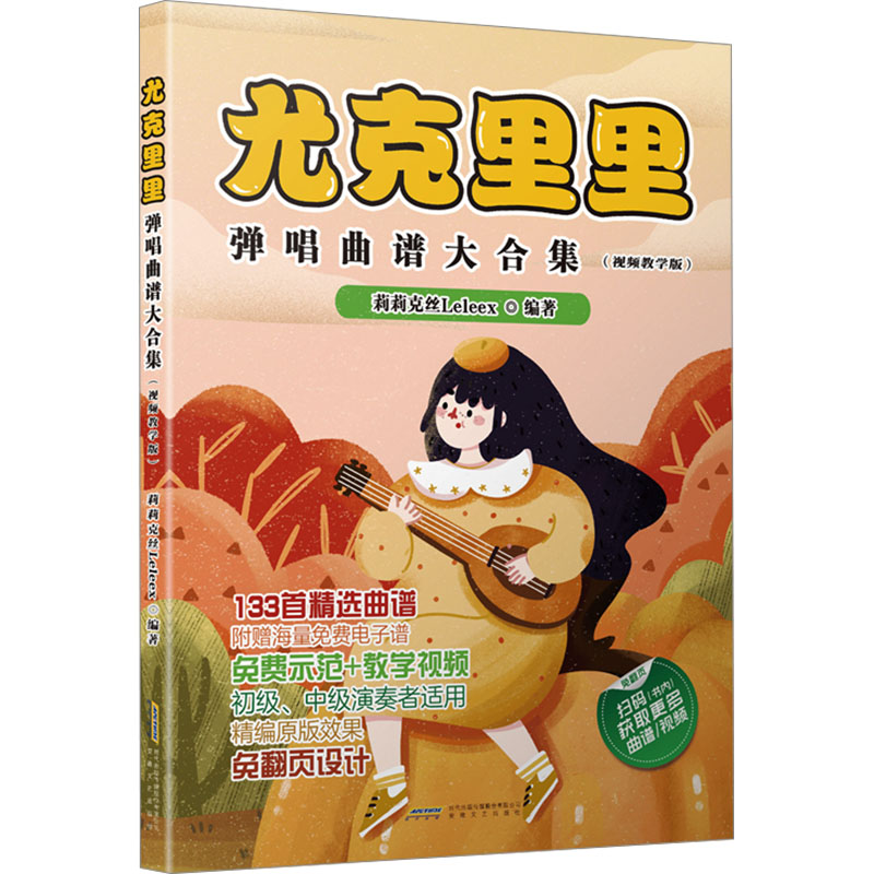 【M】尤克里里弹唱曲谱大合集(视频教学版)-9787539677477