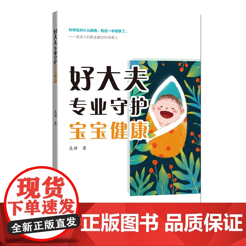 好大夫专业守护宝宝健康 科学应对小儿疾病吴珺上海科技教育出版社 儿科常见疾病医师小儿家长医学科普读物高清大图