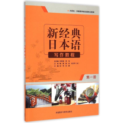 正版新书]写作教程-新经典日本语-第一册-外研社宫伟97875135574