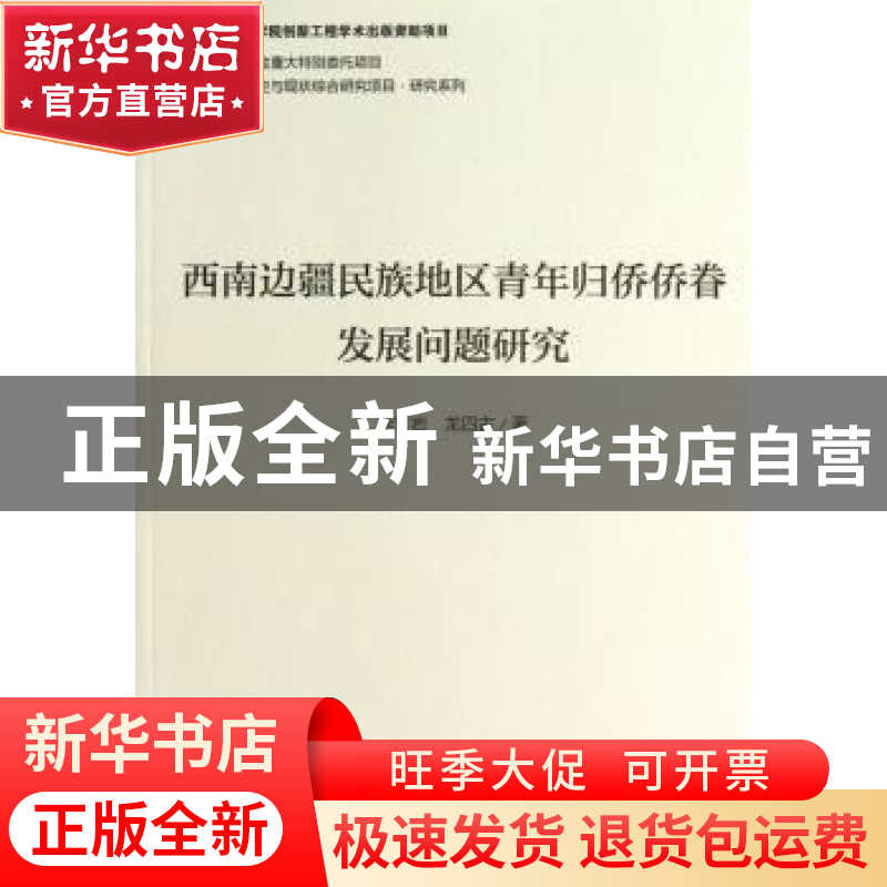 正版 西南边疆民族地区青年归侨侨眷发展问题研究 李雪岩,龙四古高清大图