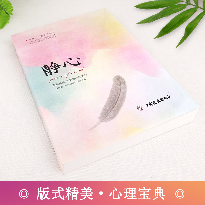 [正版]三册做自己的心理医生+静心+心态决定人生 心理疏导书籍 情绪心理学入门基础自我治疗心里学焦虑症自愈力解压 静心高清大图