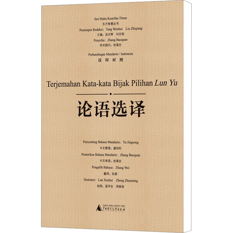 [M]论语选译 汉印对照-9787549571376高清大图