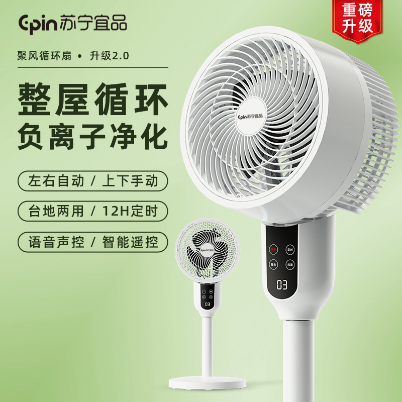 苏宁宜品语音空气循环扇电风扇家用落地扇宿舍电扇遥控台立两用 遥控语音款