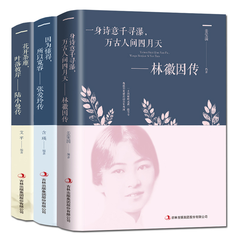 [正版]3册 林徽因传+张爱玲传小说全集陆小曼传记名人传诗集民国三大才女的书散文集张清平书籍好书你是人间四月天你若安好