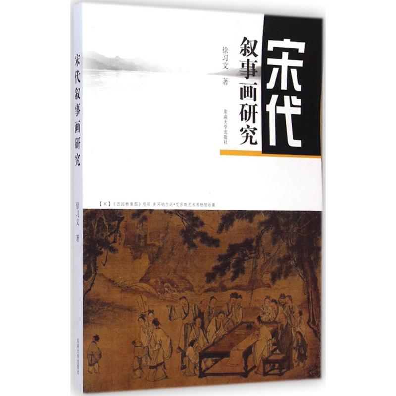 宋代叙事画研究 徐习文 著 著作 艺术 文轩网