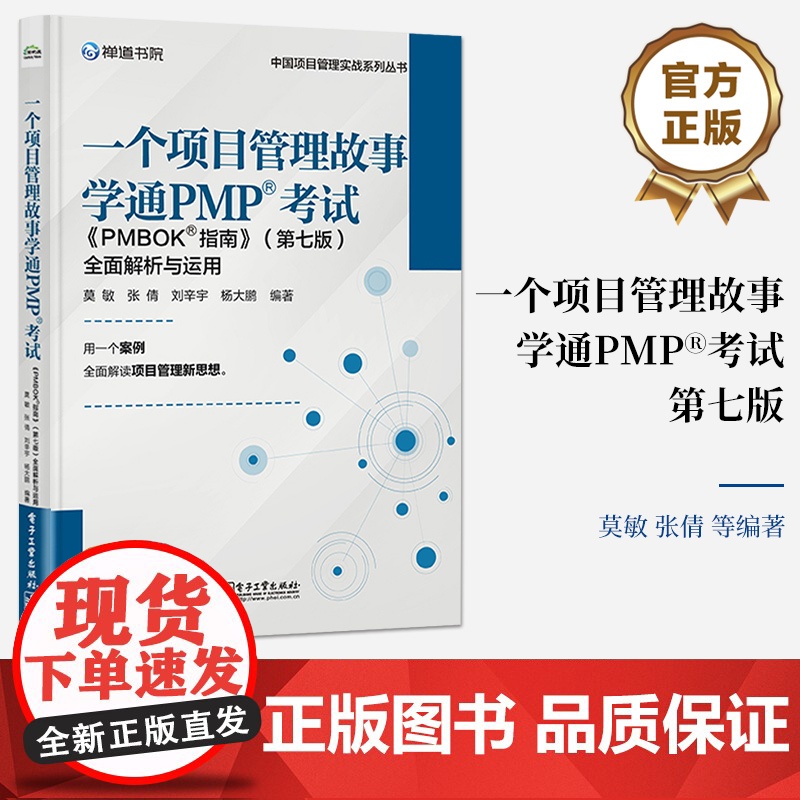 店 一个项目管理故事学通PMP考试 《PMBOK指南》第七版 全面解析与运用 团队学习新型价值交付型项目管理体系方法讲解高清大图