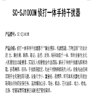 SC-SJ1000M侦打一体手持干扰器