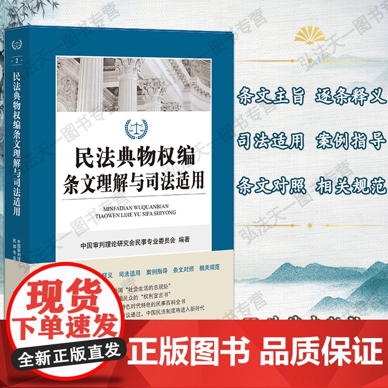 正版 民法典物权编条文理解与司法适用 法律出版社