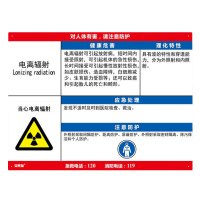 安赛瑞(SAFEWARE)职业病危害告知卡（电离辐射）60×45cm 塑料板