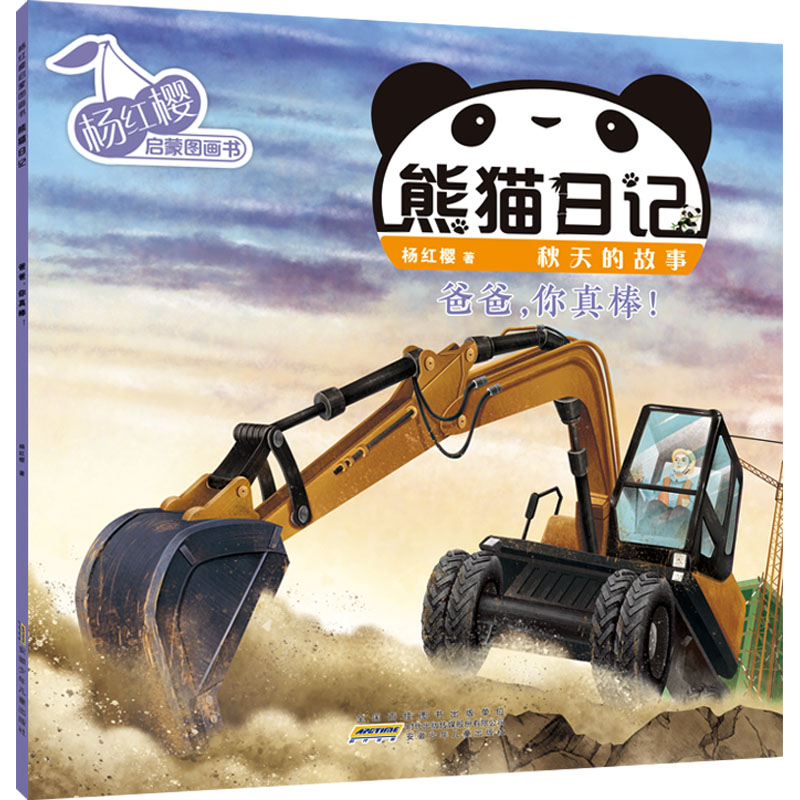 【M】杨红樱启蒙图画书 熊猫日记 秋天的故事 爸爸,你真棒!-9787570715411