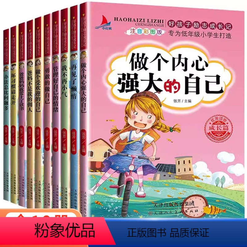 【全10册】好孩子励志成长记 【正版】好孩子励志成长记全套10册爸妈不是我的佣人彩图注音小学生一年级二年级课外阅读书籍青