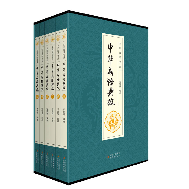 [正版] 全民阅读文库 中华成语典故 文白对照 国学藏书全六卷16开 吉林出版集团有限责任公司 成语故事 成语大全高清大图